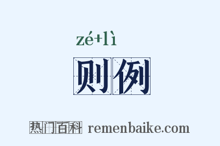 则例是什么意思的图片